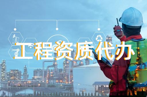 揭陽(yáng)建筑工程資質(zhì)代辦