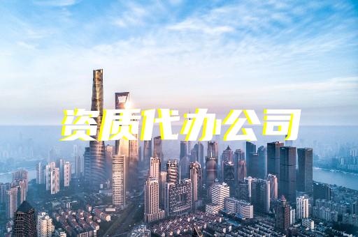 承裝承試三級資質(zhì)申辦條件及流程是什么