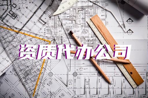 承裝承修承試電力四級資質(zhì)如何辦理