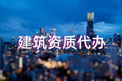 承裝承修承試三級資質(zhì)辦理標(biāo)準(zhǔn)問答