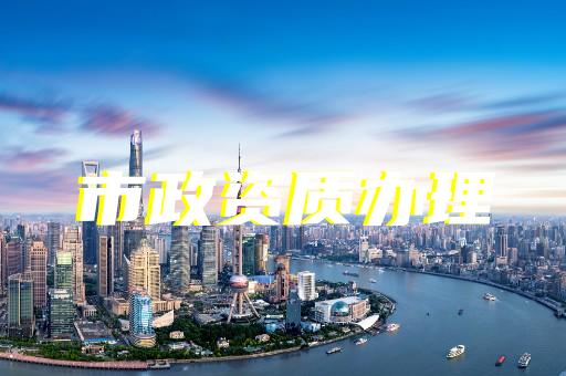 上海建筑機(jī)電安裝工程資質(zhì)辦理大概多少錢(qián)