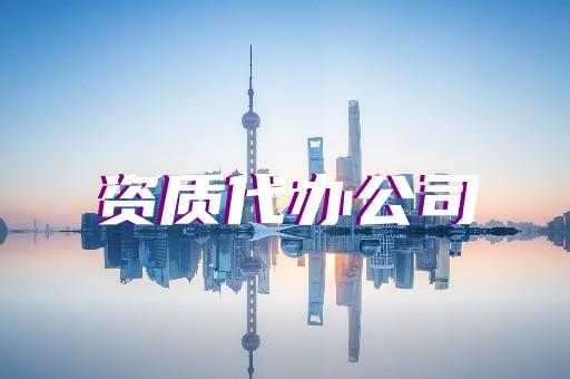 承裝修試電力資質(zhì)四級升級三級所需材料和流程